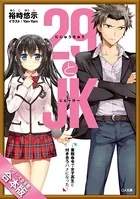 ［合本版］29とJK 全8巻