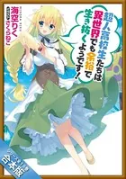 ［合本版］超人高校生たちは異世界でも余裕で生き抜くようです！ 全10巻