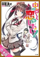 ［合本版］中古でも恋がしたい！ 全13巻