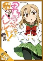［合本版］男子高校生のハレルヤ！ 全4巻