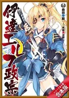 ［合本版］伊達エルフ政宗 全4巻