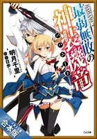 ＜即購入可・未開封＞画集付き特装版 落第騎士の英雄譚(キャバルリィ). 19 Amazon.co.jp: 落第騎士の英雄譚(キャバルリィ) (GA文庫) : 海空