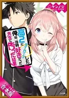 ［合本版］高2にタイムリープした俺が、当時好きだった先生に告った結果 全5巻