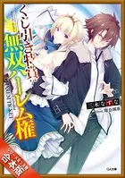 ［合本版］くじ引き特賞:無双ハーレム権 全13巻