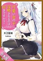 ［合本版］可愛い女の子に攻略されるのは好きですか？ 全5巻