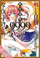 ［合本版］剣士を目指して入学したのに魔法適性9999なんですけど！？ 全8巻