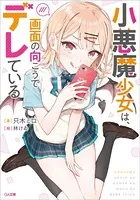 小悪魔少女は、画面の向こうでデレている