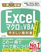 Excel マクロ＆VBA やさしい教科書 ［2021/2019/2016/Microsoft 365対応］