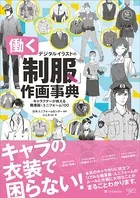 デジタルイラストの「働く制服」作画事典 キャラクターが映える職業服・ユニフォーム100