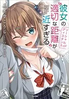 彼女の‘適切な距離（ソーシャルディスタンス）’が近すぎる