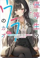 優等生のウラのカオ 〜実は裏アカ女子だった隣の席の美少女と放課後二人きり〜
