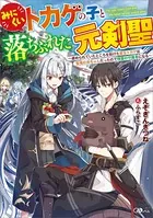 みにくいトカゲの子と落ちぶれた元剣聖 〜虐められていたところを助けた変なトカゲは聖竜の赤ちゃんだったので精霊の守護者になる〜