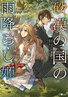砂漠の国の雨降らし姫 〜前世で処刑された魔法使いは農家の娘になりました〜