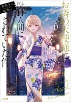 お隣の天使様にいつの間にか駄目人間にされていた件 6