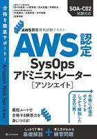 AWS認定資格試験テキスト AWS認定SysOpsアドミニストレーター - アソシエイト