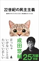 22世紀の民主主義 選挙はアルゴリズムになり、政治家はネコになる