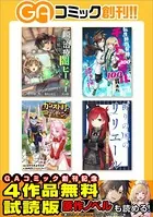 GAコミック創刊記念 ラノベ＆コミック 4作品試読版