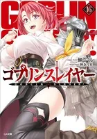 ゴブリンスレイヤー