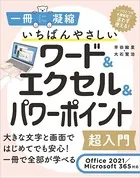 いちばんやさしいワード＆エクセル＆パワーポイント超入門 Office 2021/Microsoft 365対応