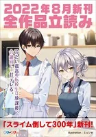 GA文庫＆GAノベル2022年8月の新刊 全作品立読み（合本版）