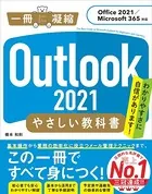 Outlook 2021 やさしい教科書［Office 2021/Microsoft 365対応］