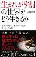 生まれが9割の世界をどう生きるか 遺伝と環境による不平等な現実を生き抜く処方箋