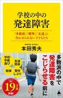 学校の中の発達障害 「多数派」「標準」「友達」に合わせられない子どもたち