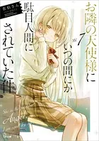 お隣の天使様にいつの間にか駄目人間にされていた件7