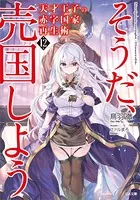 天才王子の赤字国家再生術