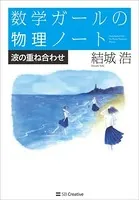 数学ガールの物理ノート/波の重ね合わせ