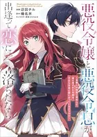 悪役令嬢と悪役令息が、出逢って恋に落ちたなら 〜名無しの精霊と契約して追い出された令嬢は、今日も令息と競い合っているようです〜【分冊版】（コミック）（単話）