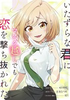いたずらな君にマスク越しでも恋を撃ち抜かれた【分冊版】(コミック) 2話