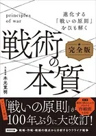 戦術の本質 完全版 進化する「戦いの原則」をひも解く