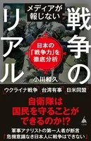 メディアが報じない戦争のリアル 日本の「戦争力」を徹底分析