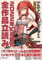 GA文庫＆GAノベル2022年10月の新刊 全作品立読み（合本版）