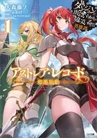 合本版］アストレア・レコード ダンジョンに出会いを求めるのは間違っ