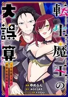 転生魔王の大誤算 〜有能魔王軍の世界征服最短ルート〜（コミック）（単話）