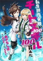 転生担当女神が100人いたのでチートスキル100個貰えた【分冊版】（コミック） 13話