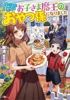 捨てられた聖女はお子さま魔王のおやつ係になりました