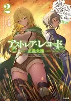アストレア・レコード3 正邪決戦 ダンジョンに出会いを求めるのは