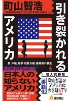 引き裂かれるアメリカ 銃、中絶、選挙、政教分離、最高裁の暴走