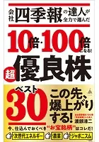 会社四季報の達人が全力で選んだ 10倍・100倍になる！ 超優良株ベスト30