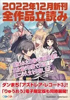 GA文庫＆GAノベル2022年12月の新刊 全作品立読み（合本版）