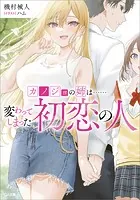 カノジョの姉は……変わってしまった初恋の人