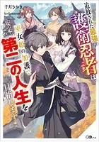 追放された最強の護衛忍者は、巫女姫の加護で安定した第二の人生を目指します