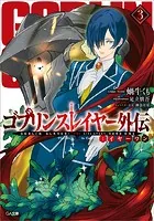 ゴブリンスレイヤー外伝:イヤーワン3