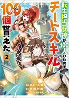 転生担当女神が100人いたのでチートスキル100個貰えた（コミック） 2【電子限定特典付き】