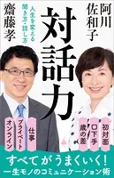 対話力 人生を変える聞き方・話し方