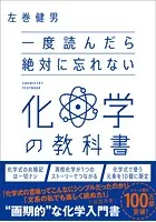一度読んだら絶対に忘れない化学の教科書