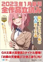 GA文庫＆GAノベル2023年1月の新刊 全作品立読み（合本版）